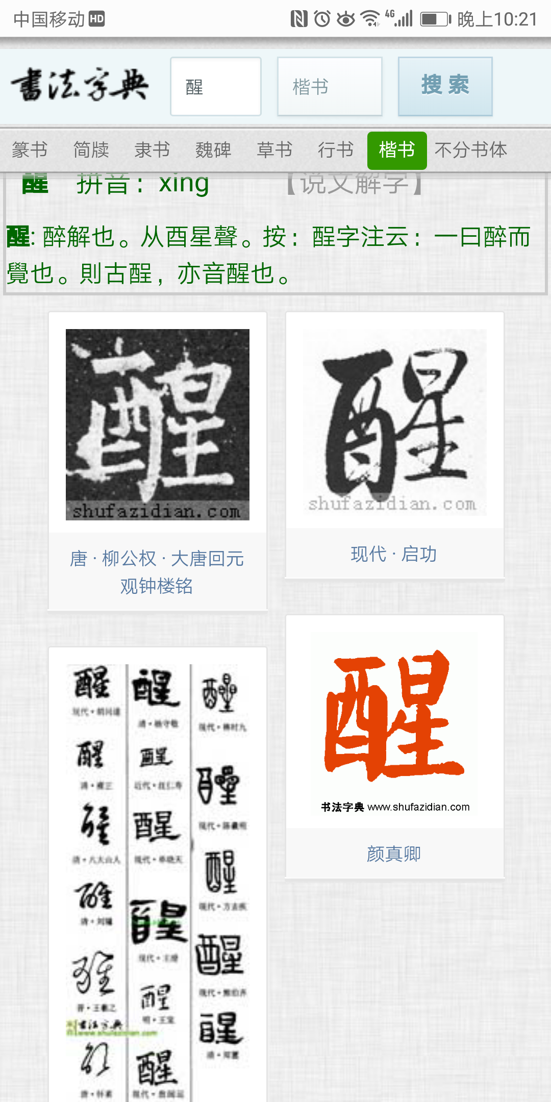 醒字怎么写才能好看呢?