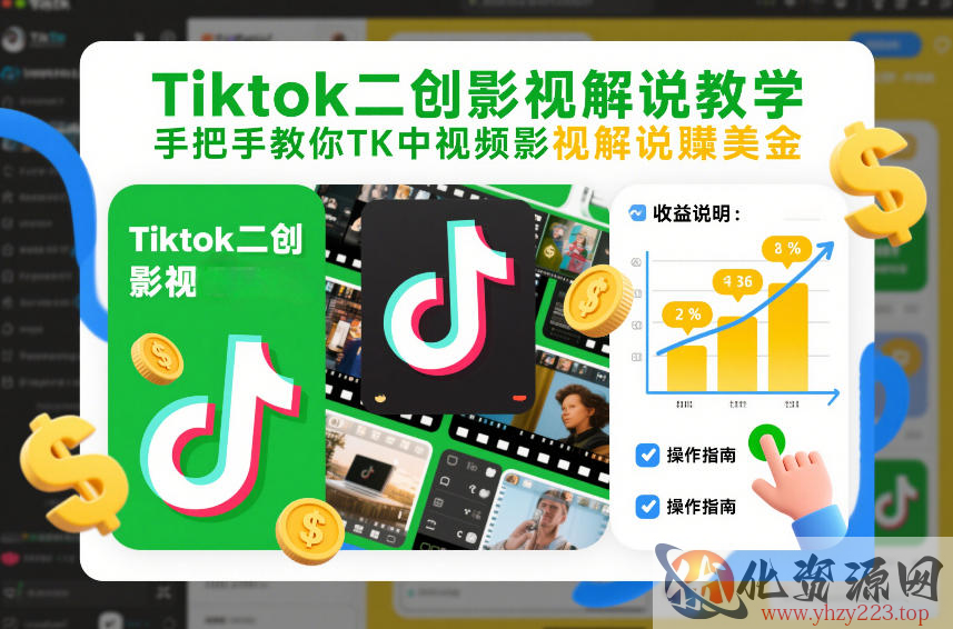 Tiktok二创影视解说教学，手把手教你TK中视频影视解说賺美金（更新26年1月）