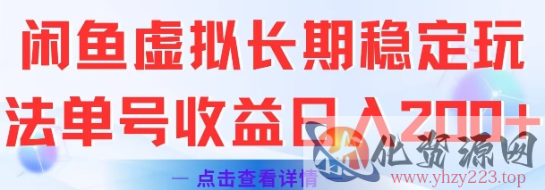闲鱼虚拟长期稳定玩法单号收益日入2张
