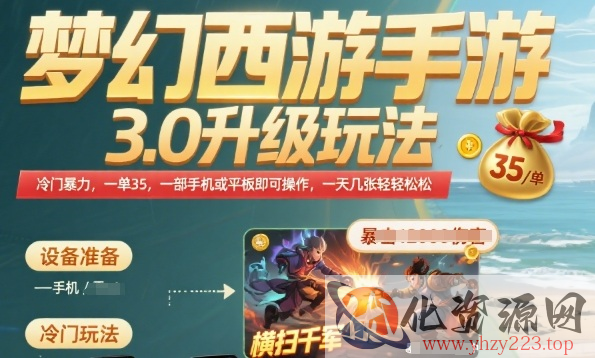 梦幻西游手游3.0升级玩法，冷门暴力，一单35.一部手机或者平板即可操作，一天几张轻轻松松【揭秘】