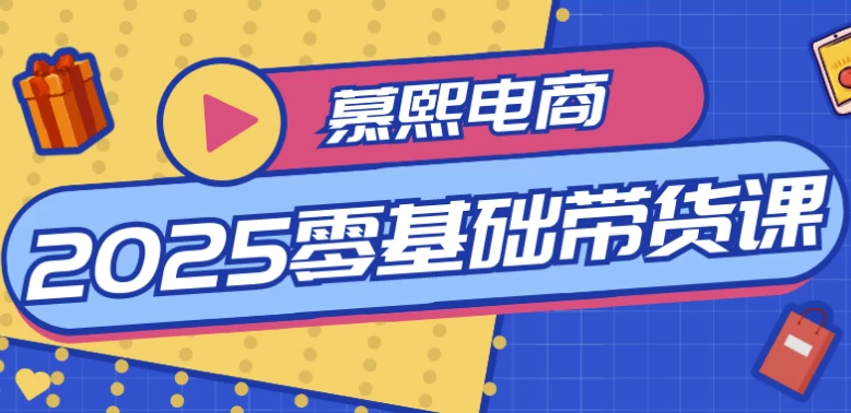 慕熙电商2025零基础带货课-俊享空间 | 一站式免费资源社区 - 海量软件 / 源码 / 项目 / 壁纸 / 游戏等免费获取