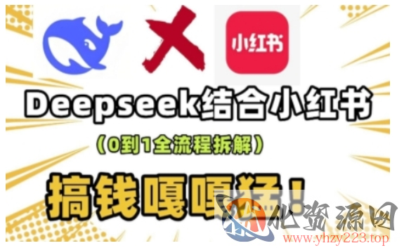 deepseek+小红书打造流量生产线实操课，0到1全流程拆解，搞钱嘎嘎猛