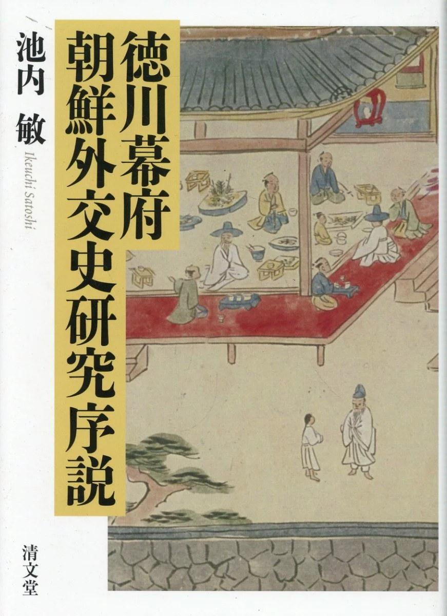 三位一体:池内敏对1630年代外交转型研究的修正(读池内敏『徳川幕府朝鮮外交史研究序說』) - 知乎