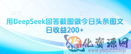 用DeepSeek回答截图做今日头条图文日收益200+