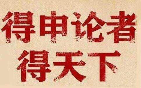 人民日報時評文章解說讓申論大作文85分不在困難