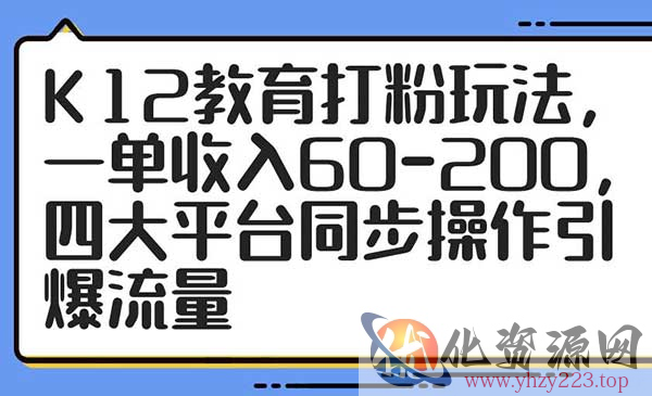 K12教育打粉玩法_wwz
