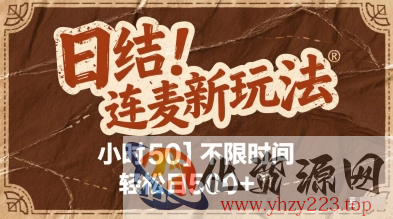 连麦秘籍新玩法，时薪50，碎片时间轻松日5张+【揭秘】