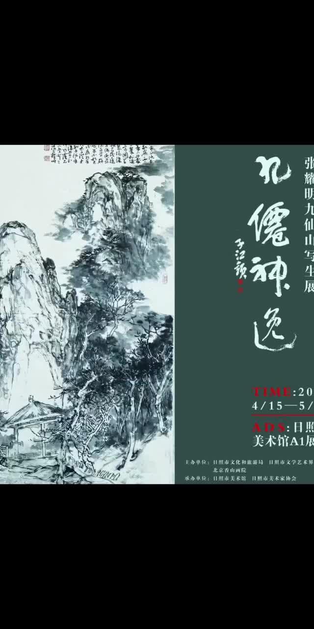 九仙神逸——张耀明九仙山写生展在日照市美术馆隆重开幕 - 知乎