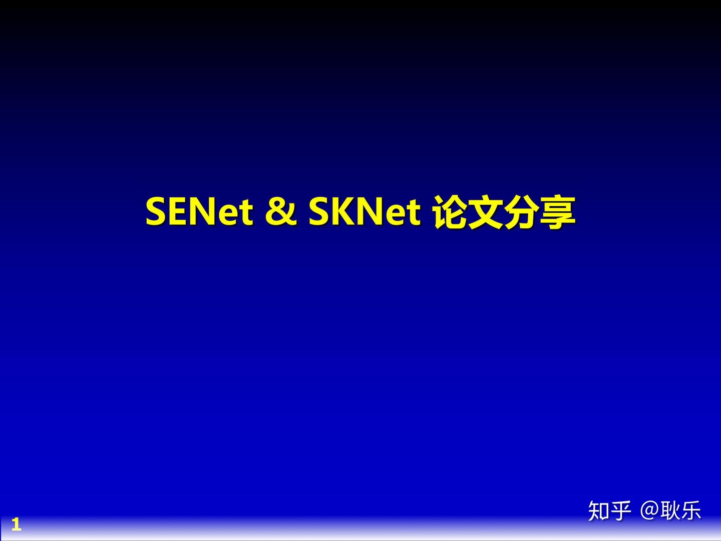 [论文分享] SENet&SKNet - 知乎