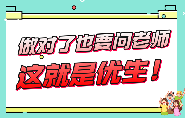 做对了也要问老师——这就是优生! - 知乎