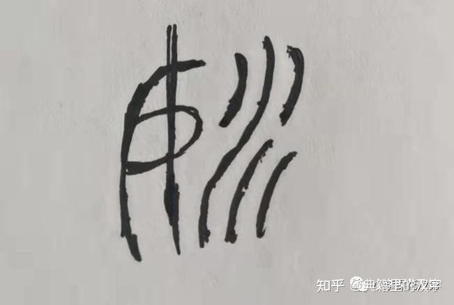 【典籍里的汉字】趣说中华远古八大姓中寓意最好 的“姚”姓,中国男篮巨星姚明的“姚”! - 知乎