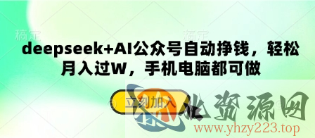 deepseek+AI公众号自动挣钱，轻松月入过W，手机电脑都可做