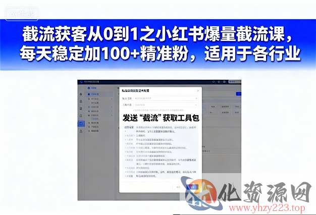 截流获客从0到1之小红书爆量截流课，每天稳定加100+精准粉，适用于各行业