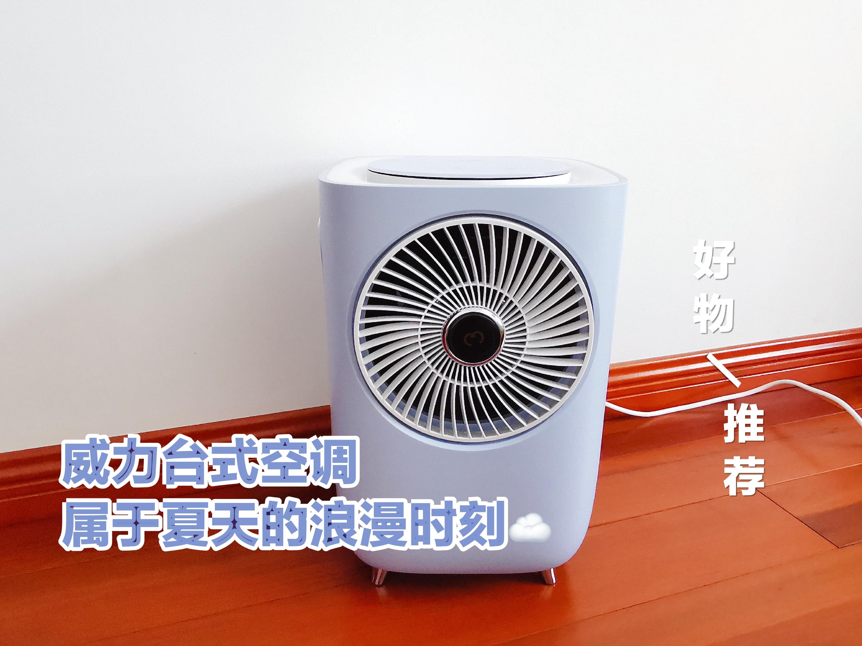 对抗炎炎夏日weili威力台式空调yyds