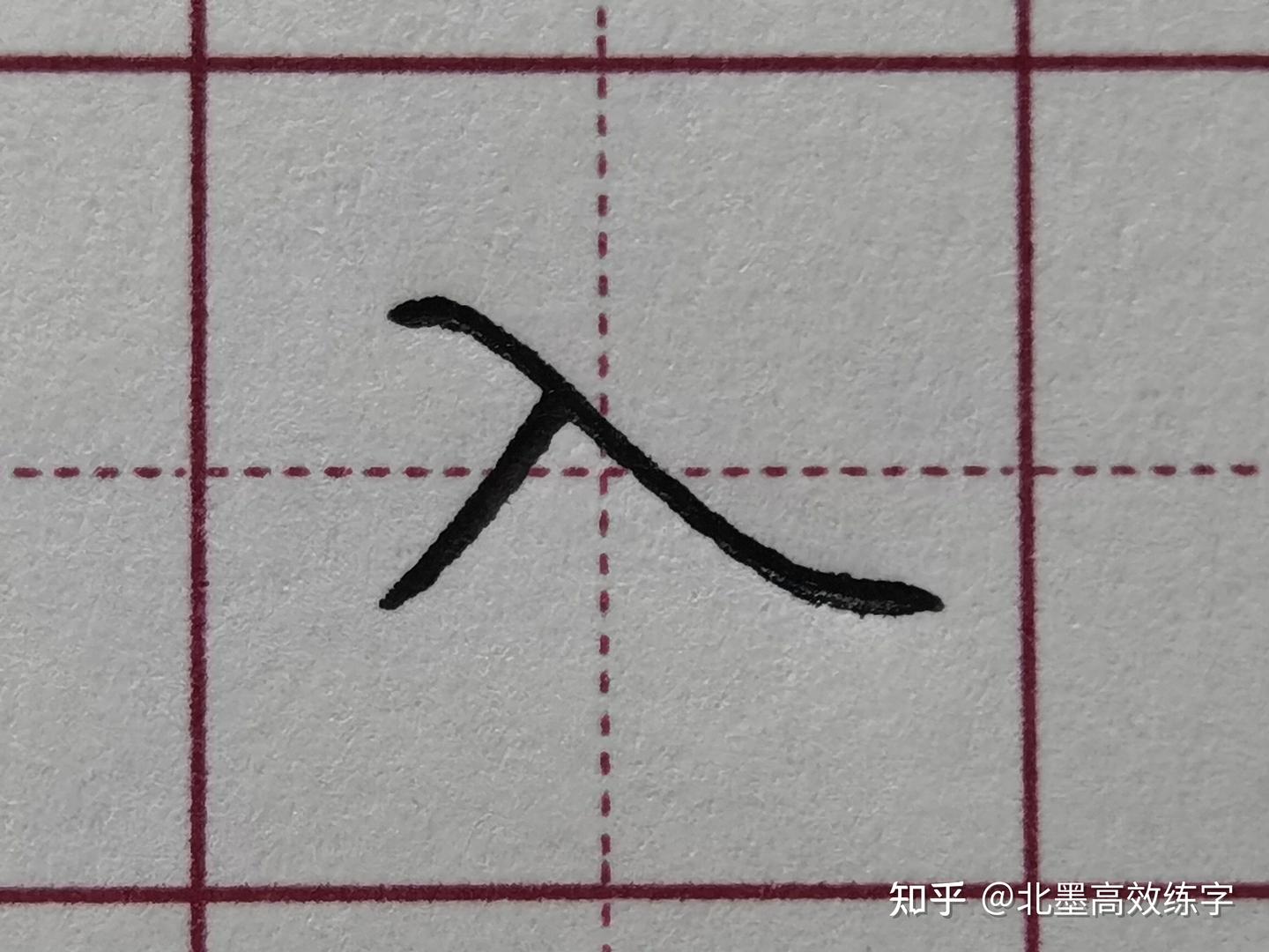 练字写不好?掌握正确书写笔顺,其实很简单。 - 知乎
