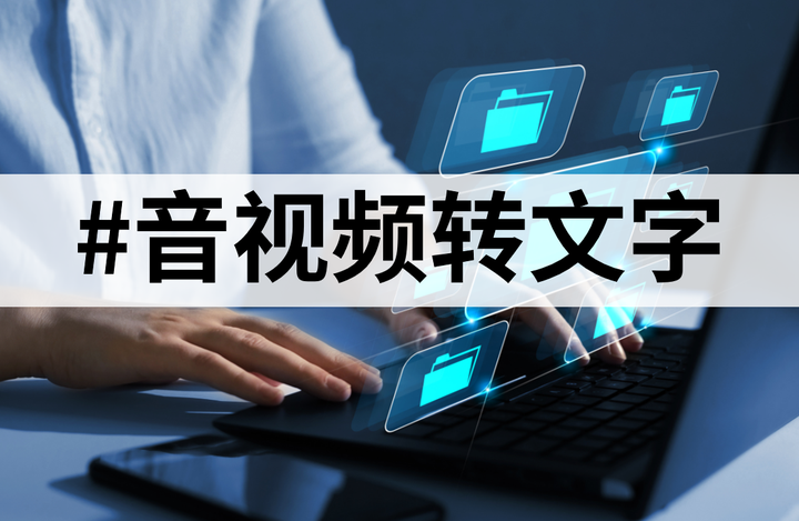 高效助手:盘点10大录音转文字软件! - 知乎