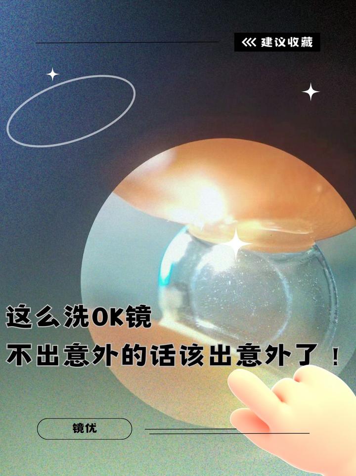 这么洗OK镜，不出意外的话该出意外了！ - 知乎