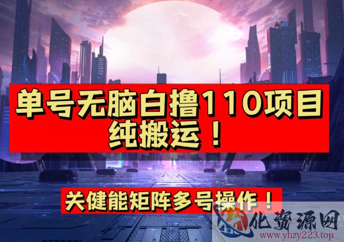 9月全网首发，单号直接白撸110！可多号操作，无脑搬运复制粘贴【揭秘】