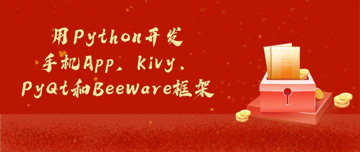 好学编程：用Python开发手机App，Kivy、PyQt和BeeWare框架 - 知乎