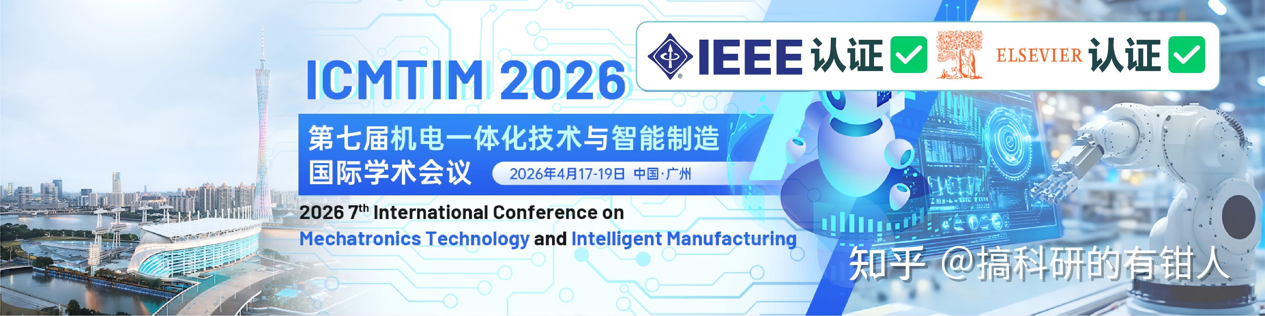 第七届机电一体化技术与智能制造国际学术会议(ICMTIM 2026) - 知乎