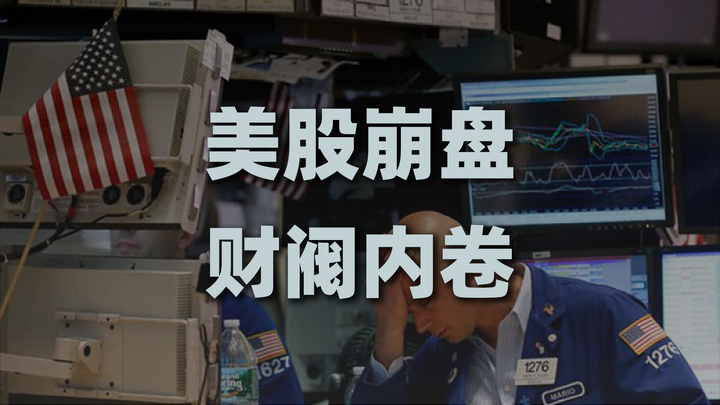 美股崩盘的历史必然与现实裂变 - 知乎