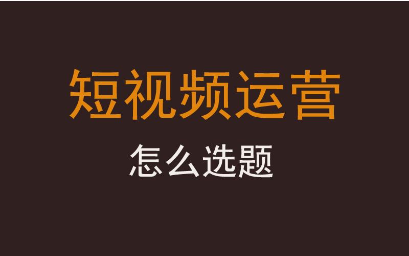 自媒体视频怎么选题？视频题材从哪里找？，如何为自媒体视频挑选吸引人的主题？,自媒体视频,自媒体视频怎么选题,自媒体视频题材是从哪里找的,短视频,抖音,短视频平台,第1张