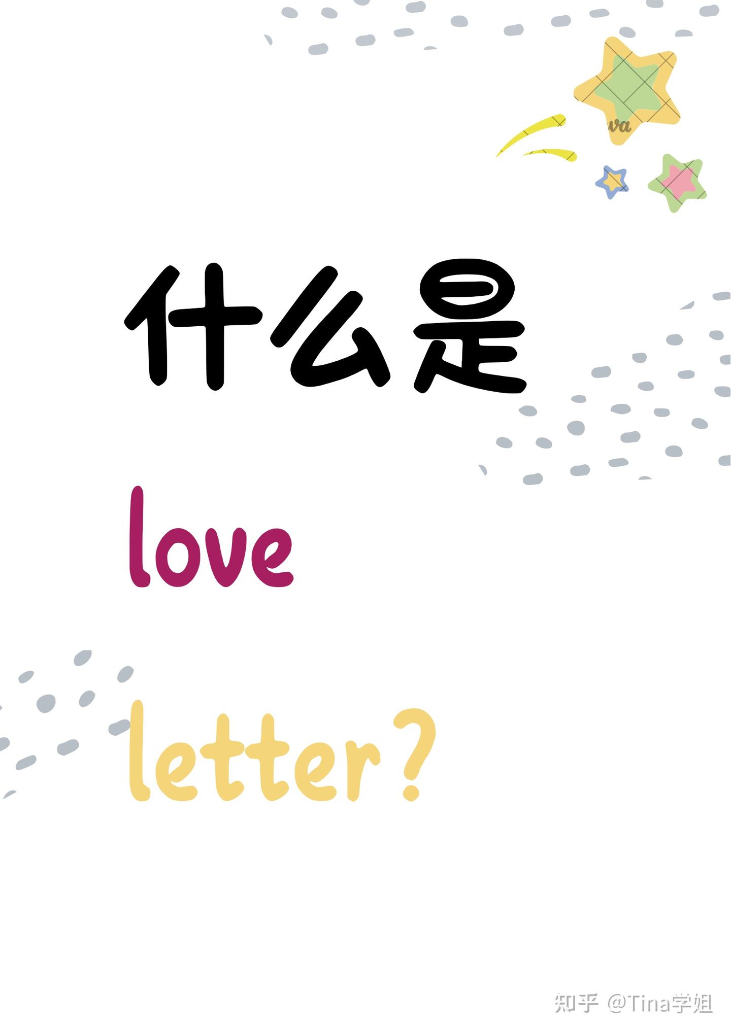 什么是love letter? - 知乎