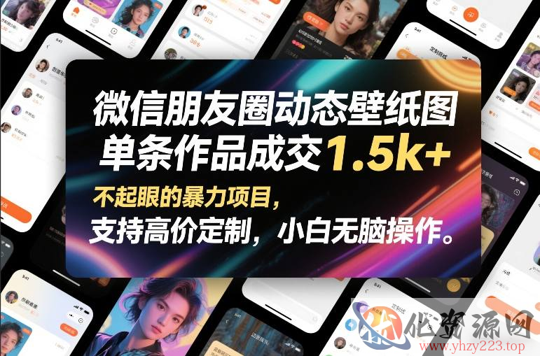 微信朋友圈动态壁纸图，单条作品成交1.5k+，不起眼的暴力项目，支持高价定制，小白无脑操作