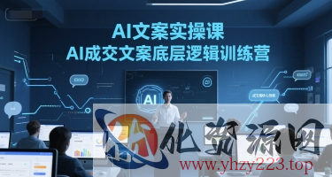 AI文案实操课，AI成交文案底层逻辑训练营