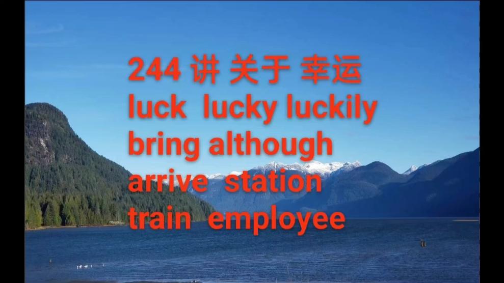 实用英语口语写作词汇244讲关于幸运luckluckyluckily