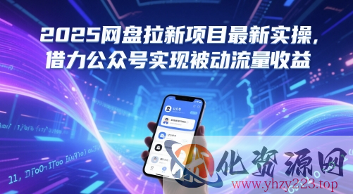 2025网盘拉新项目最新实操，借力公众号实现被动流量收益