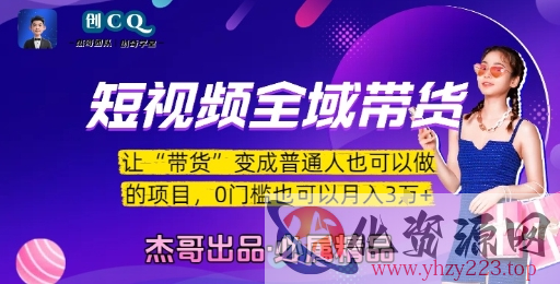短视频全域带货，让带货变成普通人也可以做的项目，0门槛也可以月入3W