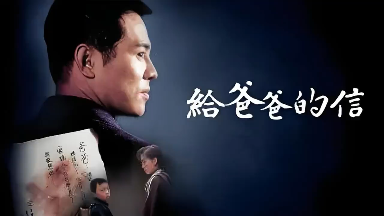 于荣光李连杰飙戏《给爸爸的信》全集高能!