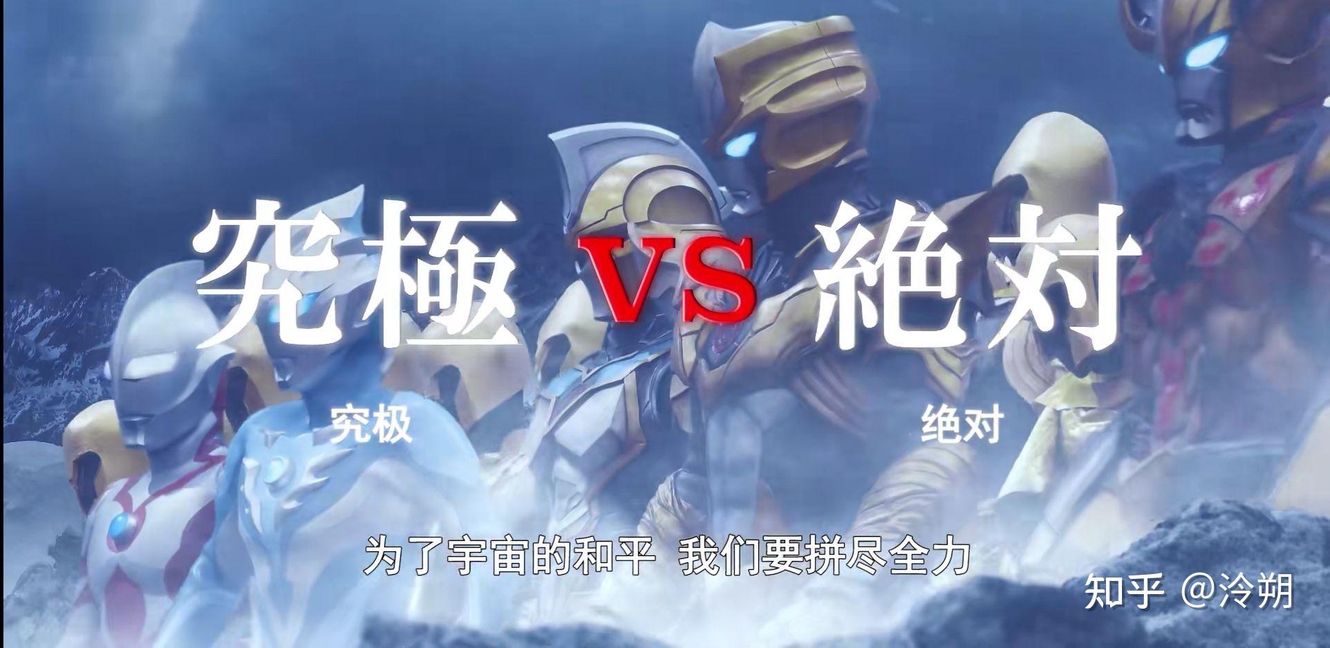 如何评价《奥特银河格斗:命运的冲突》的预告片(PV)? - 知乎