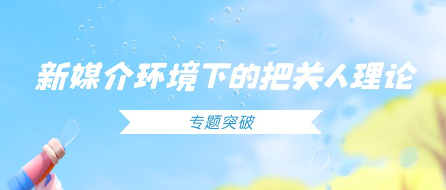 专题突破07 ｜ 新媒介环境下的把关人理论 - 知乎