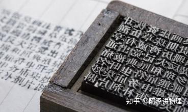 科普｜古代中国的四大发明：从纸张到印刷术 - 知乎