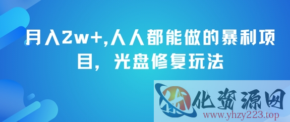 月入2w+，人人都能做的暴利项目，光盘修复玩法