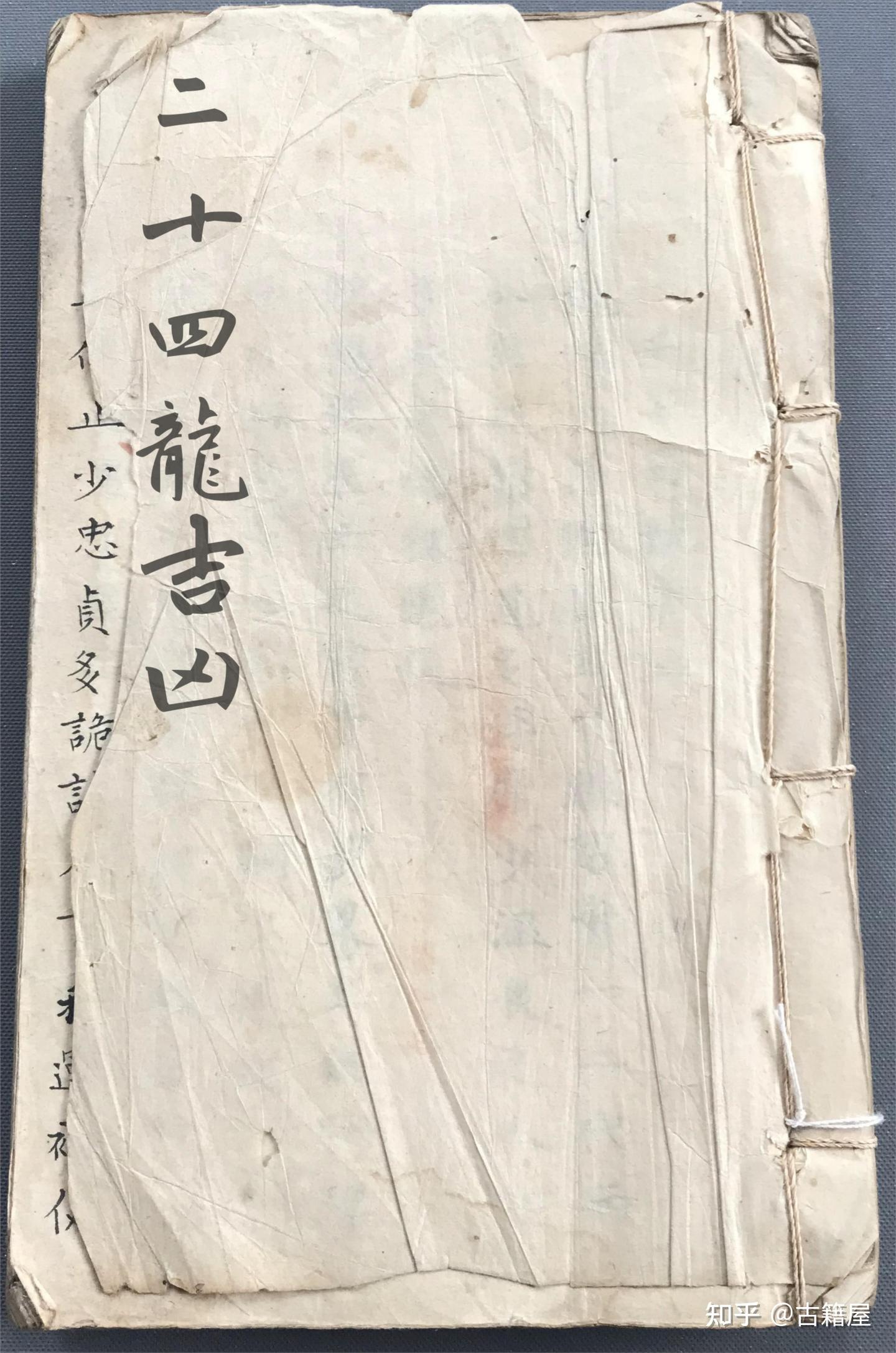 堪舆风水古籍《杨公真旨要诀二十四龙吉凶断》清光绪十一年抄本- 知乎 堪舆风水古籍《杨公真旨要诀二十四龙吉凶断》清光绪十一年抄本- 知乎