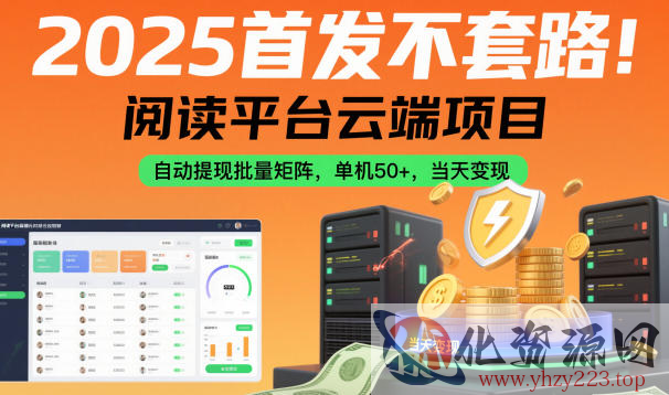 2025首发不套路！阅读平台云端项目，自动提现批量矩阵，单机50+，当天变现【揭秘】