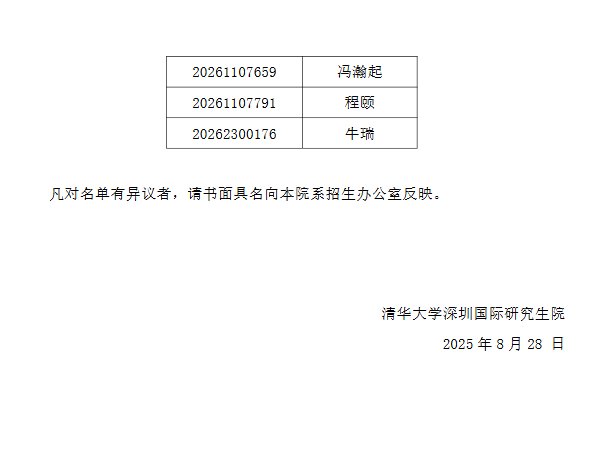 清华大学-鹏城国家实验室联合培养博士专项计划2026年招收公开招考博士研究生综合考核名单公示 - 知乎
