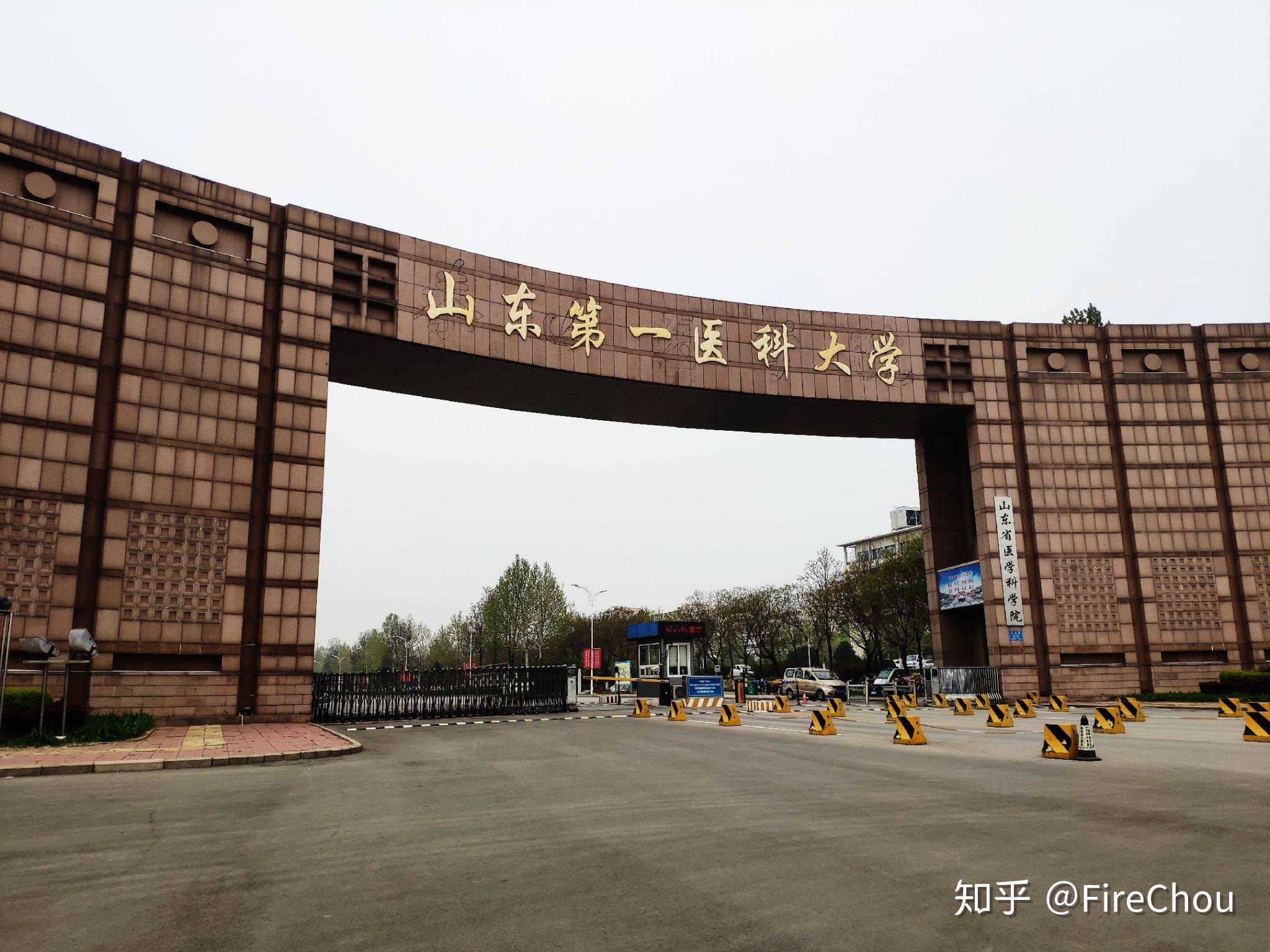 在山东第一医科大学读书是一种什么样的体验