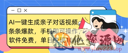 AI一键生成亲子对话视频，条条爆款，一部手机即可操作，单日变现数张