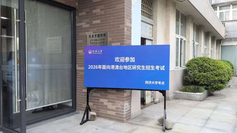 成研院圆满完成2026年港澳台研究生招生考试保障任务 - 知乎