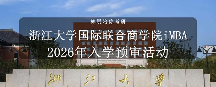 2026年入学浙江大学国际联合商学院iMBA预审攻略申请流程 - 知乎