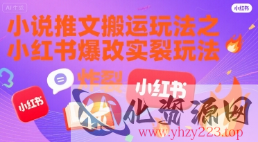 小说推文搬运玩法之小红书，小红书爆改实长炸裂玩法