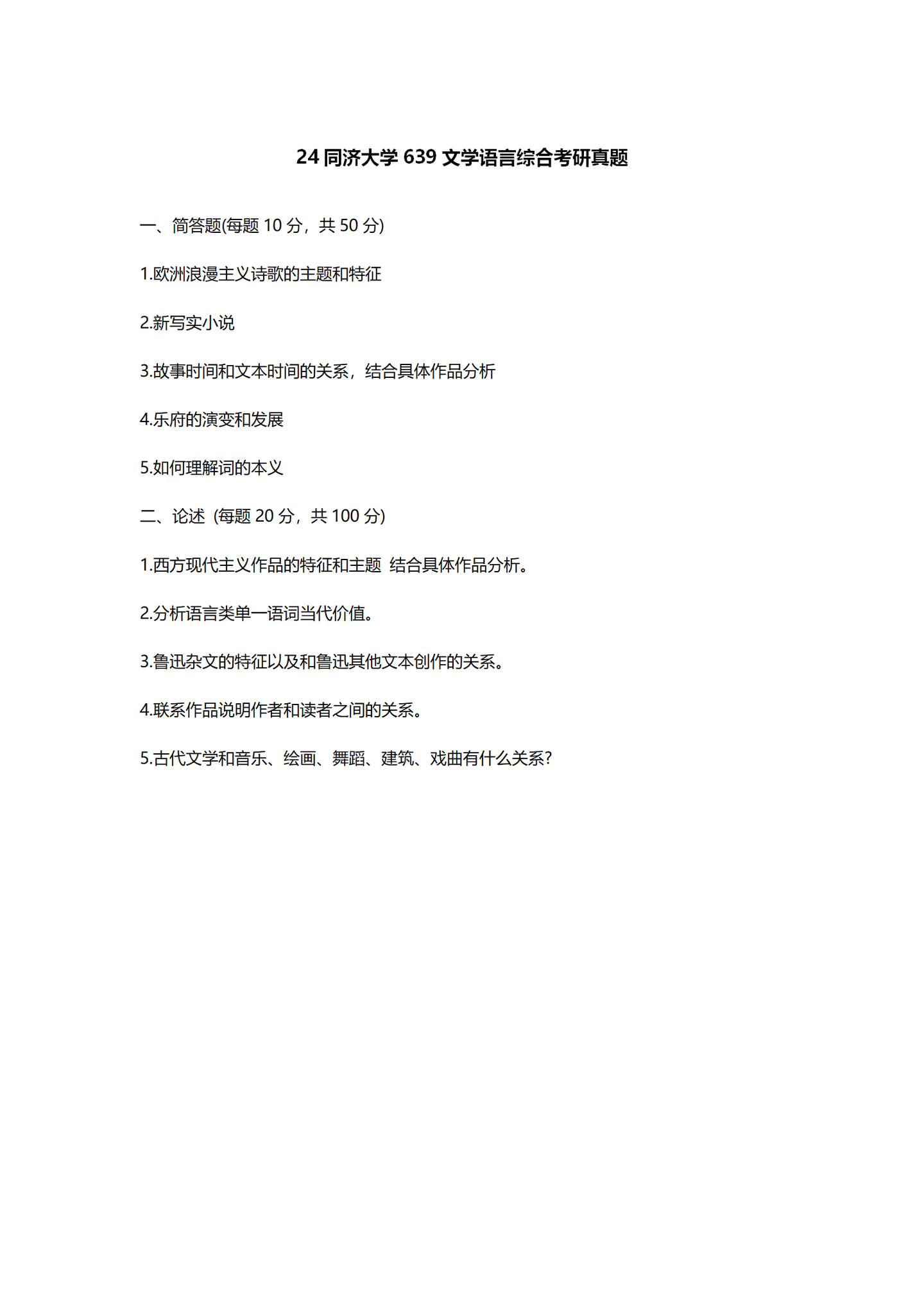 2024同济大学中国语言文学考研真题汇总 - 知乎
