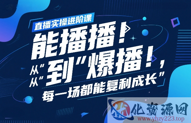 直播实操进阶课，直播经验复盘：从“能播”到“爆播”，每一场都能复利成长