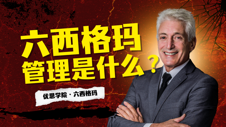优思学院|六西格玛管理方法是什么?