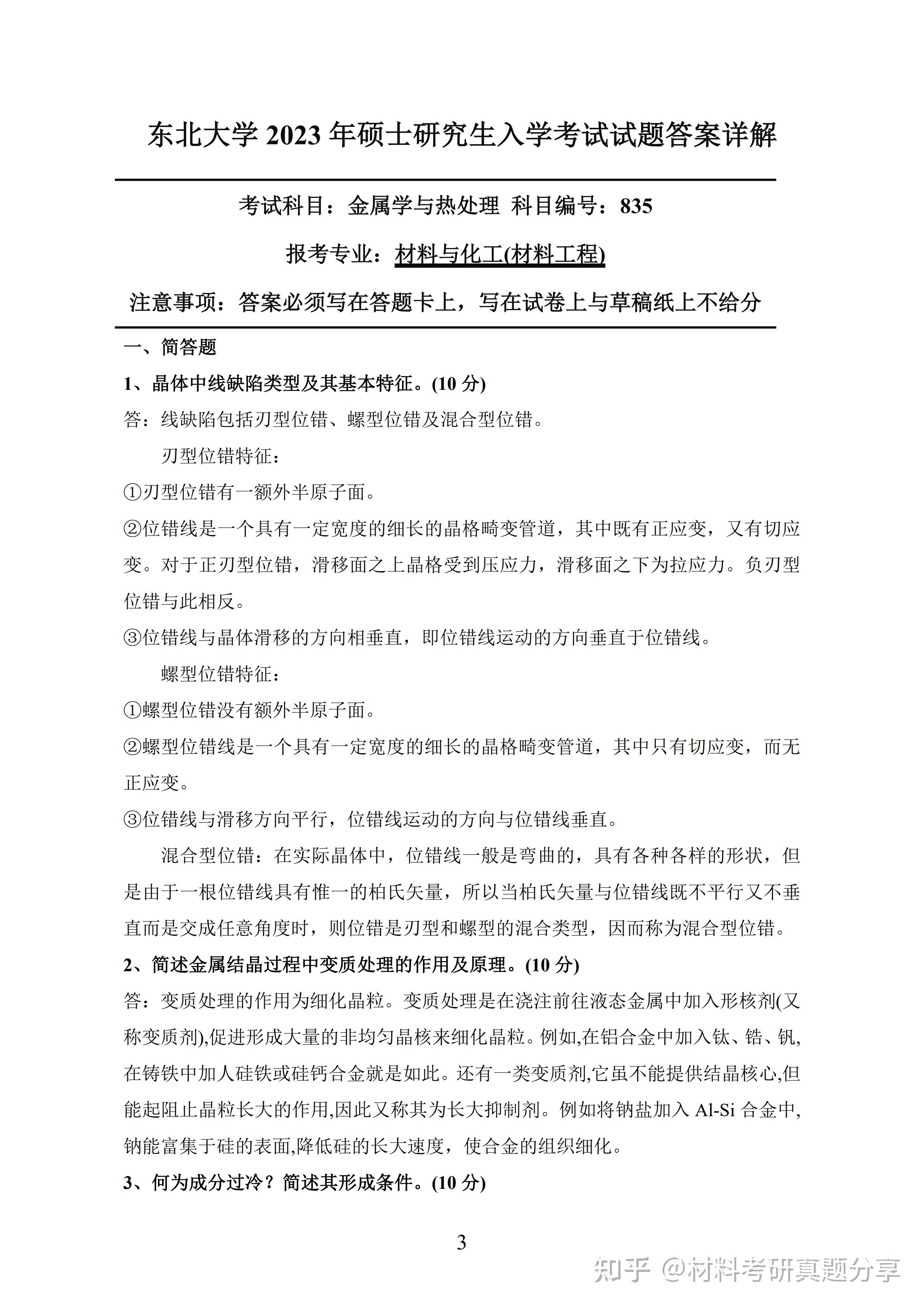 分享 | 2023年东北大学835金属学与热处理考研真题及答案 - 知乎