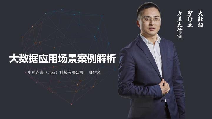 中科点击总裁彭作文深度解析大数据应用场景 知乎